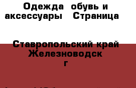  Одежда, обувь и аксессуары - Страница 3 . Ставропольский край,Железноводск г.